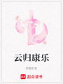 云歸康樂