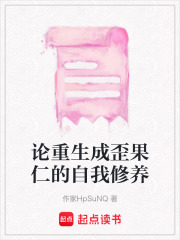 論重生成歪果仁的自我修養