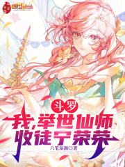 无删减版《斗罗：我，举世仙师，收徒宁荣荣》章节免费阅读-给力文学