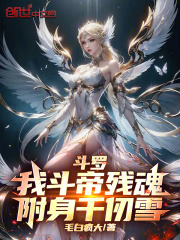斗罗：我斗帝残魂，附身千仞雪！苏宇千仞雪小说在线免费阅读