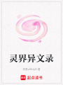 靈界異文錄