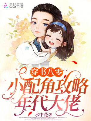 穿書八零：小配角攻略年代大佬