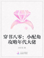 穿書八零：小配角攻略年代大佬