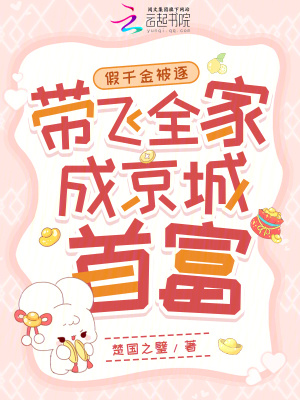 假千金被逐，帶飛全家成京城首富