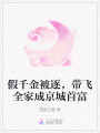 假千金被逐，帶飛全家成京城首富