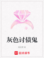 灰色討債鬼