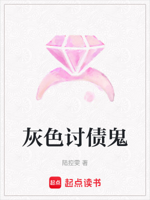 灰色討債鬼