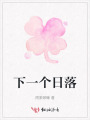下一個(gè)日落