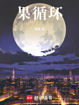 果循環