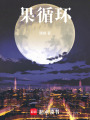 果循環