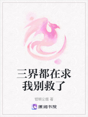 三界都在求我別救了