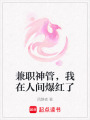 兼職神管，我在人間爆紅了