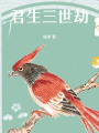 君生三世劫