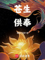 蒼生供奉