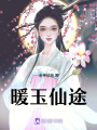 暖玉仙途