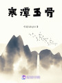 寒潭玉骨