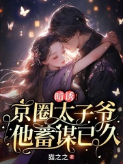 江揽月陆怀川（暗诱！京圈太子爷他蓄谋已久）小说大结局无弹窗在线阅读
