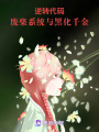 逆轉代碼：廢柴系統與黑化千金