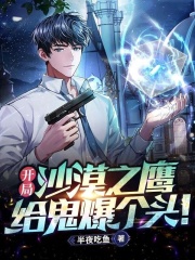 张云方琪琪（开局沙漠之鹰，给鬼爆个头！）小说无弹窗无广告在线免费阅读