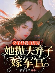 父子只爱白月光？她抛夫弃子嫁军官小说阅读父子只爱白月光？她抛夫弃子嫁军官安澜沈承东最新章节列表