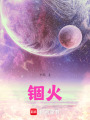 錮火