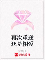 再次重逢還是相愛