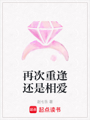 再次重逢還是相愛