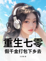 无删减精彩小说《重生七零，假千金打包下乡去》免费阅读