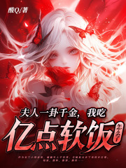 童钱祁辰宇（夫人一卦千金，我吃亿点软饭怎么了小说）精彩章节在线阅读