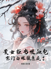 无删减小说《贵女拒当吸血包，寒门白眼狼急疯了》辛久薇祁淮予在线免费阅读