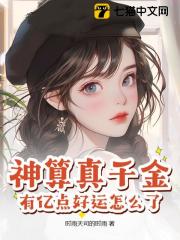 无删减版《神算真千金，有亿点好运怎么了》章节免费阅读