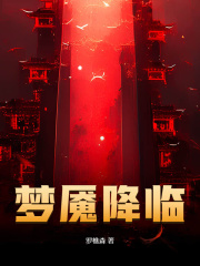 罗彬顾娅（梦魇降临小说）精彩章节在线阅读