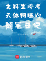 文科生跨考天體物理的隨筆日記