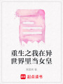 重生之我在異世界里當女皇