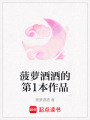 菠蘿酒酒的第1本作品