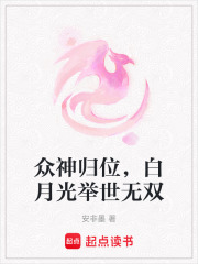 眾神歸位，白月光舉世無雙