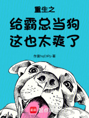 重生之當(dāng)狗這也太爽了