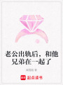 老公出軌后，和他兄弟在一起了