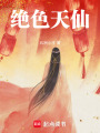 絕色天仙