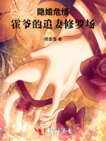 隱婚危情：冷面霍少追妻火葬場(chǎng)