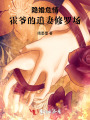 隱婚危情：冷面霍少追妻火葬場