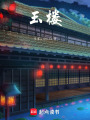 玉樓