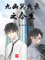 九幽冥火錄之今生