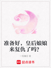 準備好，皇后娘娘來復仇了嗎？