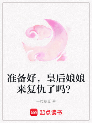 準備好，皇后娘娘來復仇了嗎？