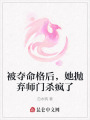 被奪命格后，她拋棄師門殺瘋了