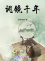 詞鏡千年