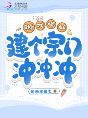 游戲修仙，建個宗門沖沖沖