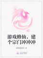 游戲修仙，建個宗門沖沖沖