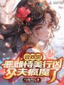 合歡宗惡雌恃美行兇，眾夫瘋魔了